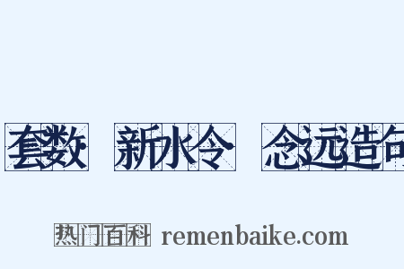 套数·新水令·念远造句是什么意思的图片